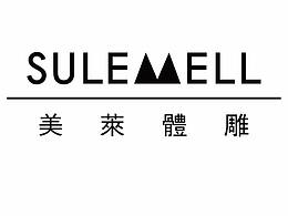 美萊體雕衣SULEMELL臺灣美萊定制體雕衣