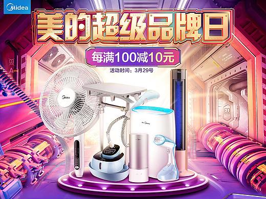 美的超级品牌日