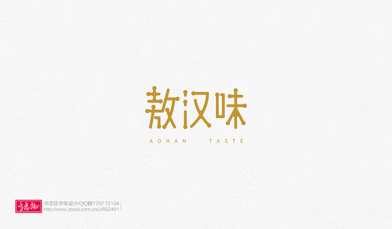 字恋狂-2017-2（图ZOTE2MTAwMDQ=） - 字体/字形 - 站酷设计师un1987原创素材 - 站酷ZCOOL