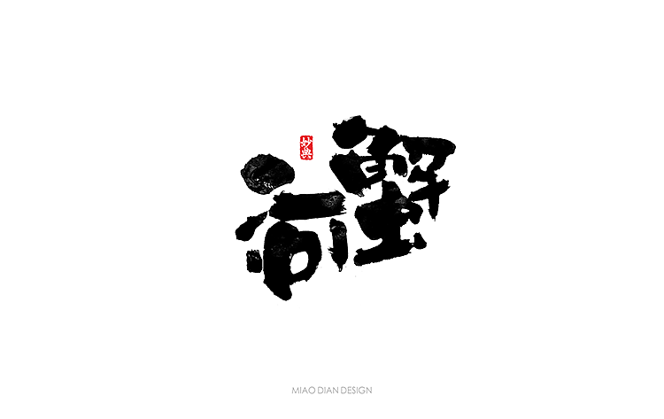 书法字体（图ZMTE0MDYyMzQ4） - 字体/字形 - 站酷设计师尚航视觉原创素材 - 站酷ZCOOL