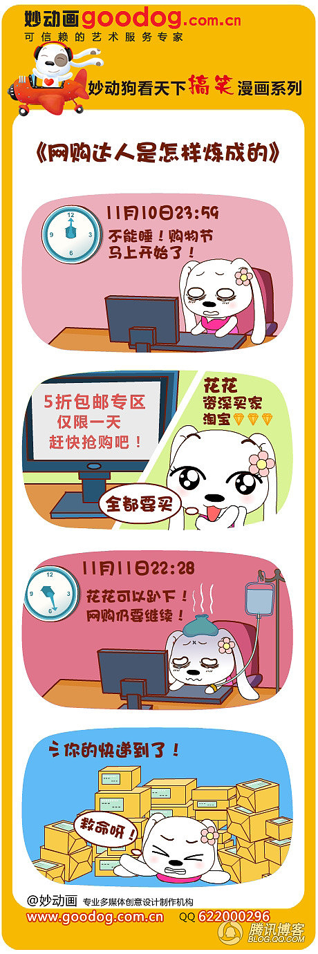 [原创漫画]网上购物之血拼大作战（图ZMjY1MDgyODEy） - 短篇/格漫 - 站酷设计师妙动画原创素材 - 站酷ZCOOL