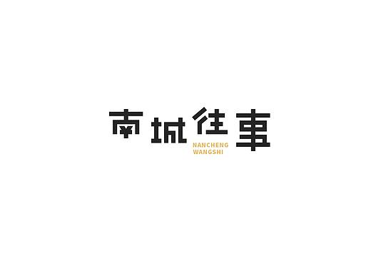 字体设计第二十七批