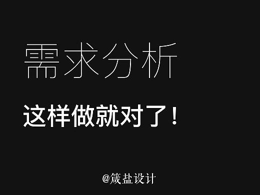 盐料 | 需求分析,这样做就对了!