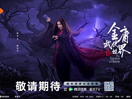 影视剧综艺互联网海报
