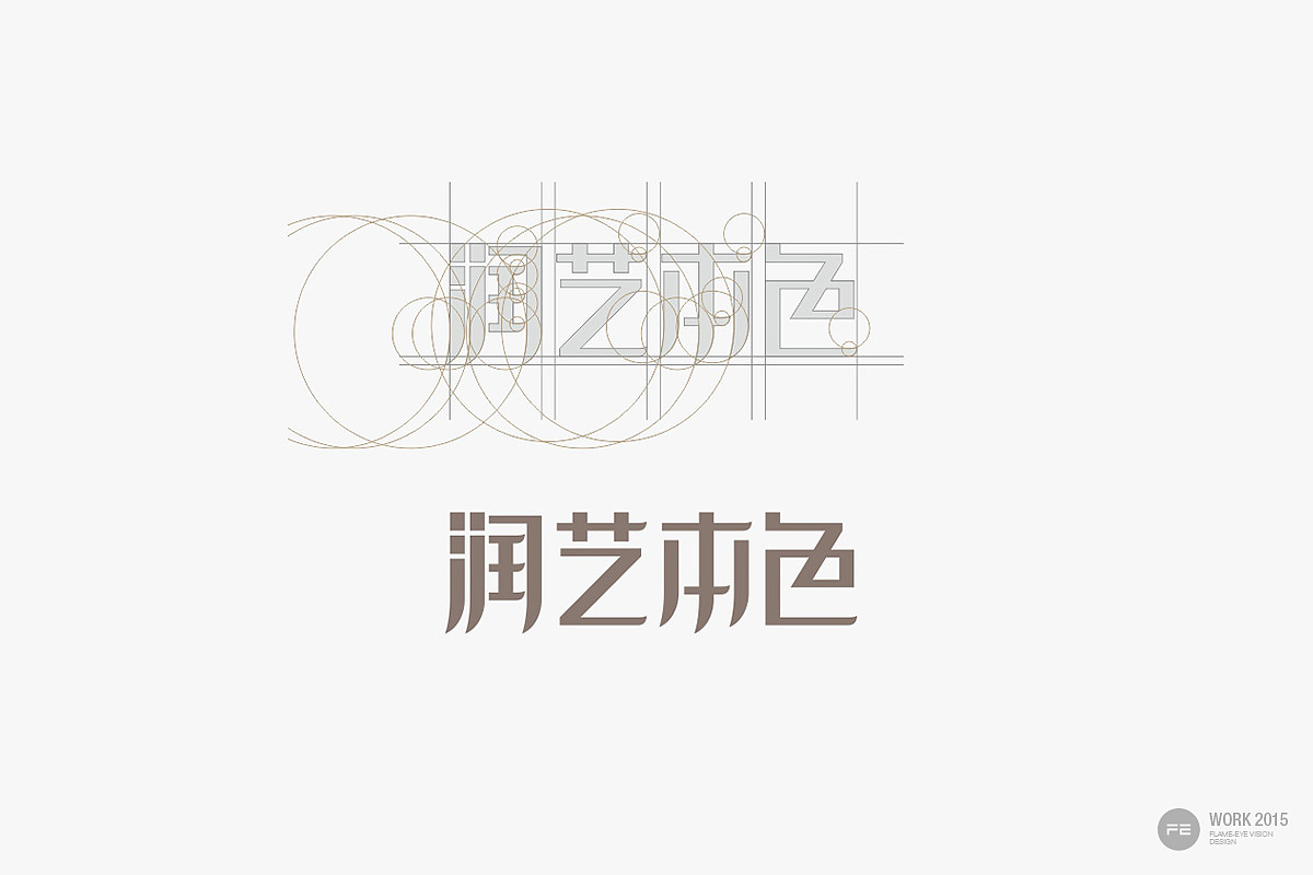 润艺本色品牌形象设计