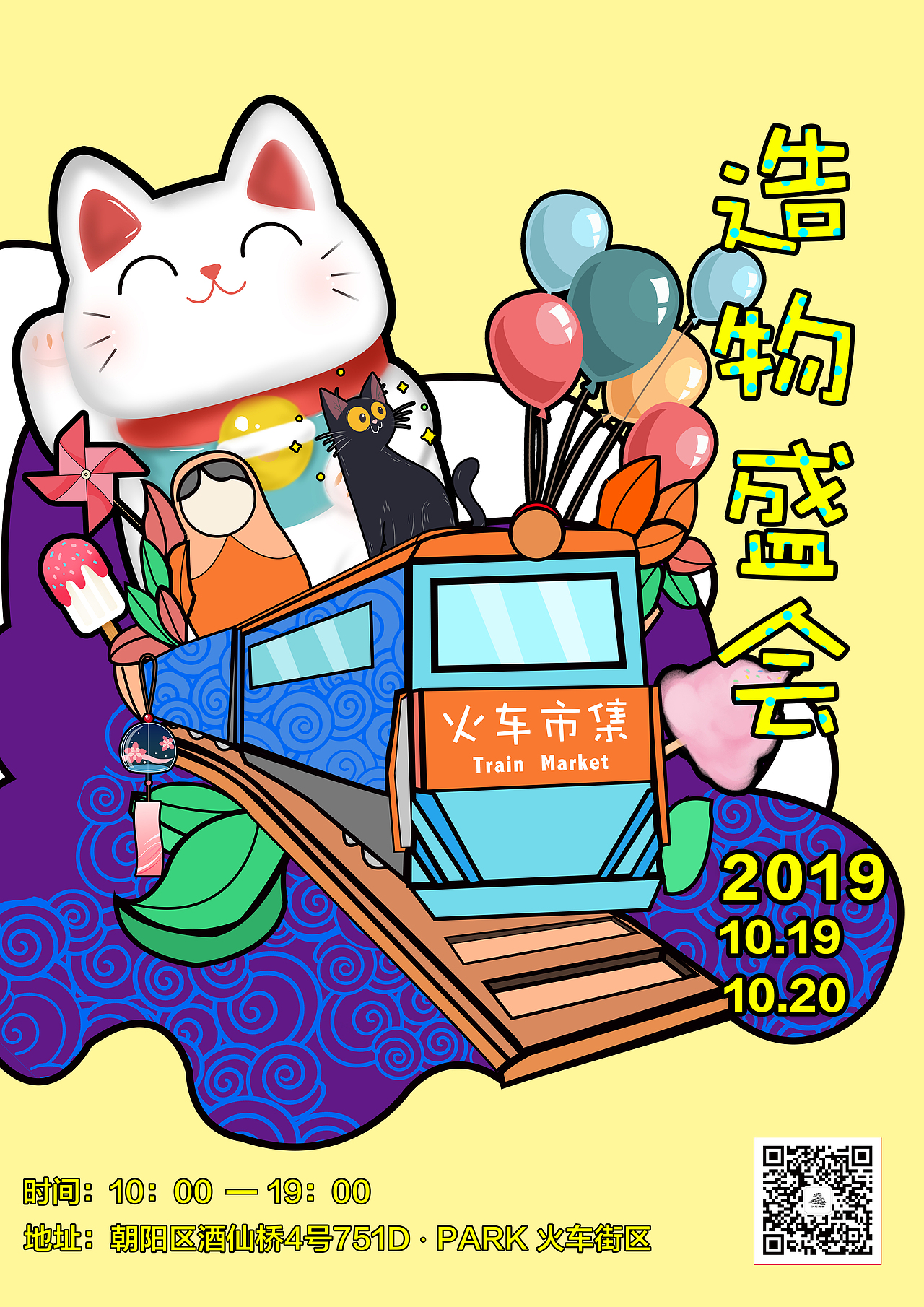 火车市集 TRAIN MARKET 的活动海报