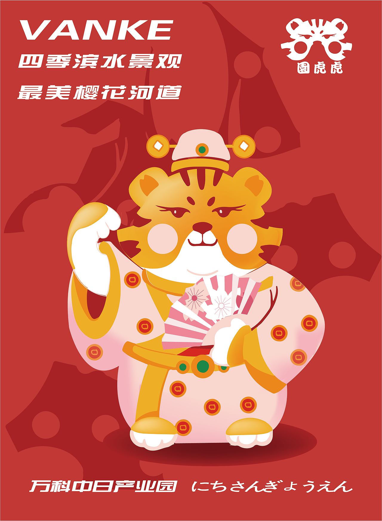 万科中日产业园吉祥物—财虎虎与园虎虎