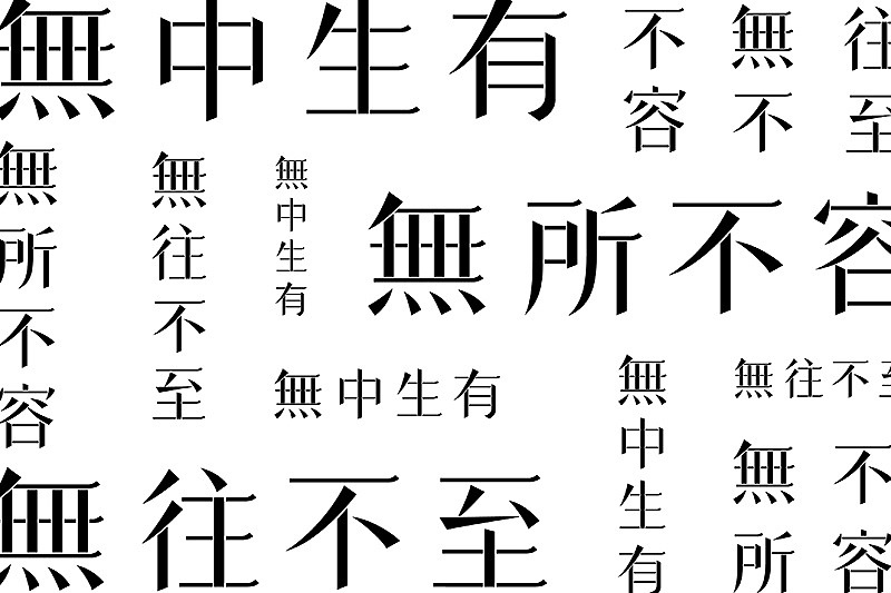 無進制品牌形象设计