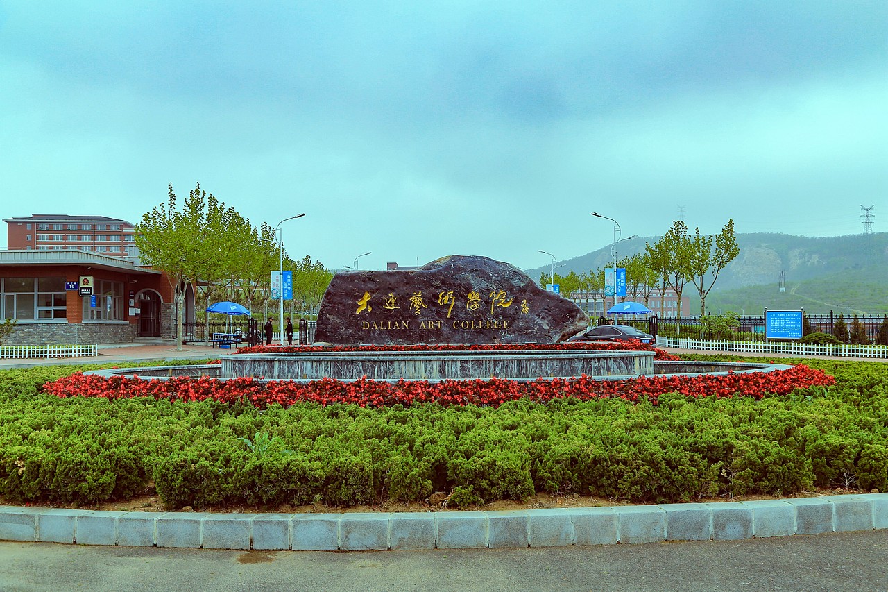 大连艺术学院