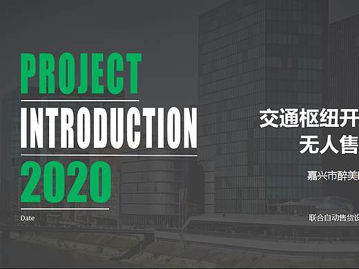 醉美时光茶叶无人自助售卖机ppt