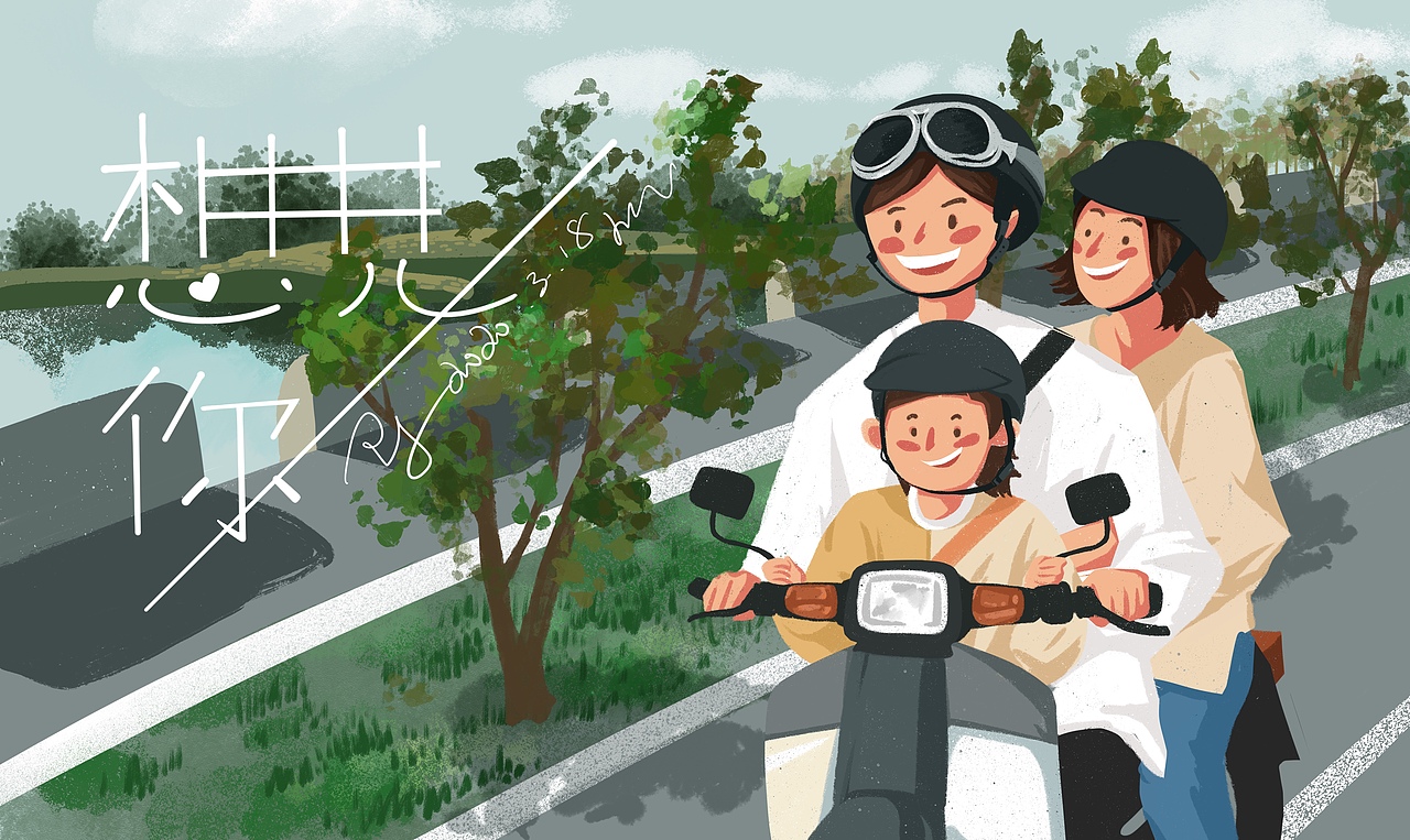 想见你插画练习