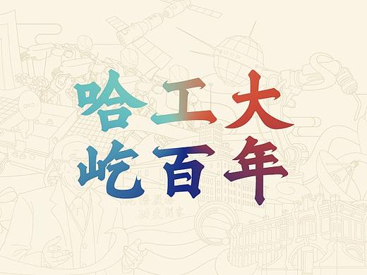 我们的2020哈工大百年纪念录取通知书