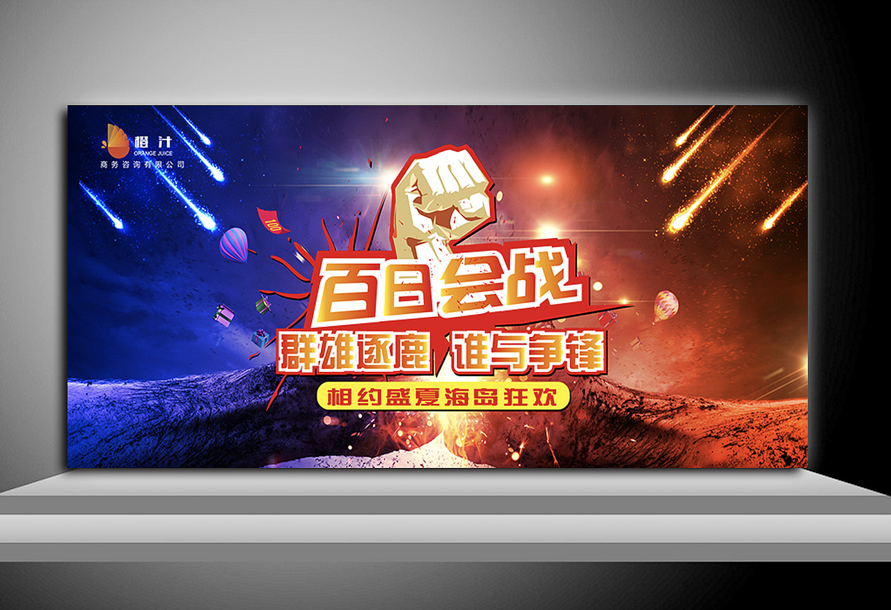百日会战宣传品（图ZNzY0MjA2OTY=） - 宣传物料 - 站酷设计师cindychenxue原创素材 - 站酷ZCOOL