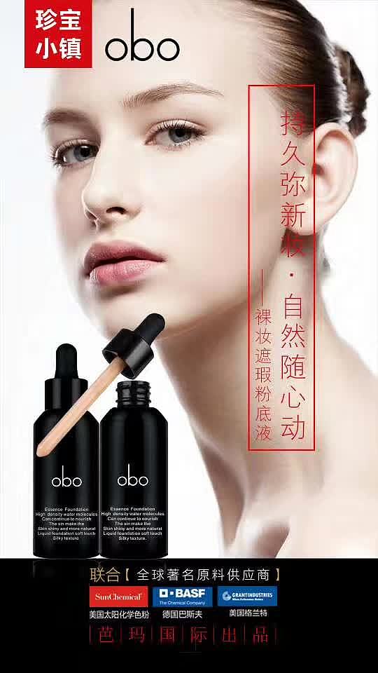 OBO裸妆遮瑕粉底液（图ZNzkyMjU2NjA=） - 海报 - 站酷设计师馨子西原创素材 - 站酷ZCOOL