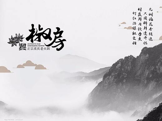 鎏 椒房 重庆正宗老火锅