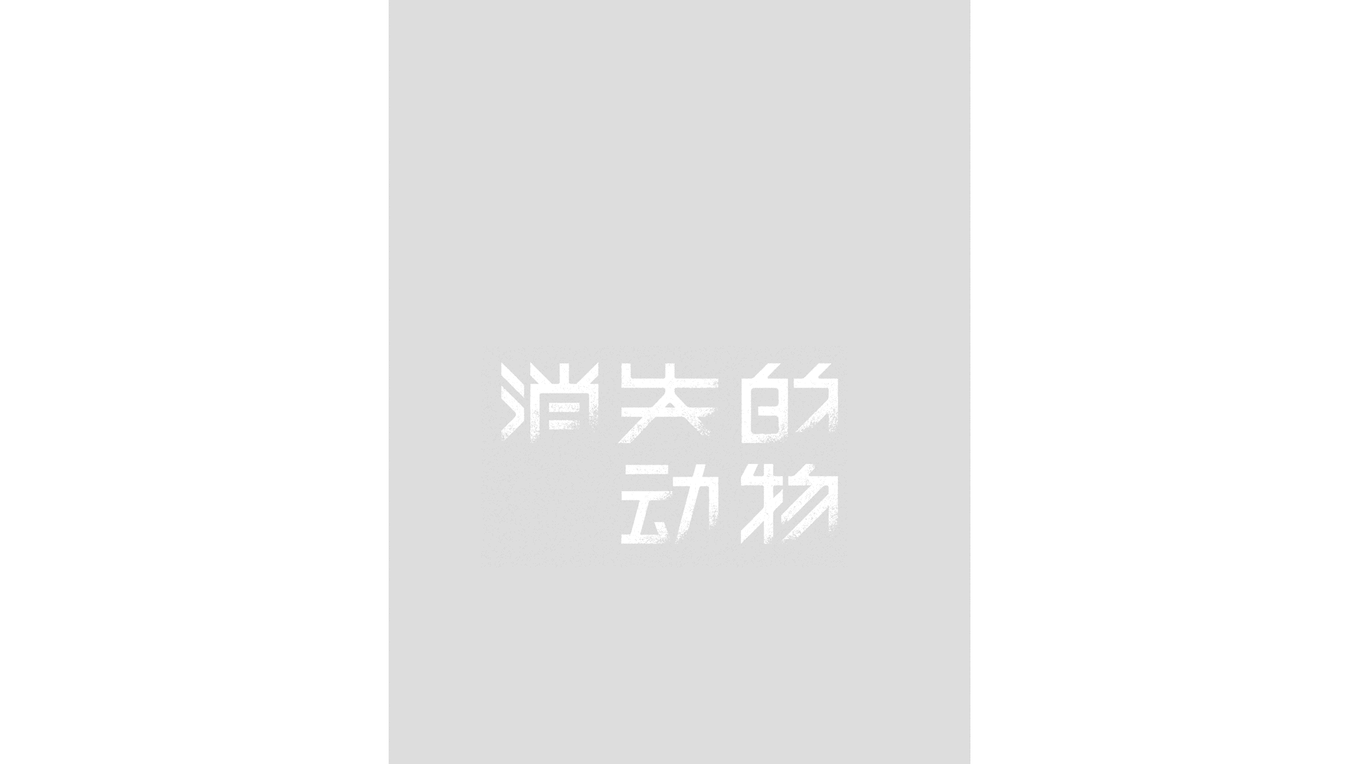 《消失的动物》LOST ANIMALS - 书籍装帧设计(图ZMjEzMTA2NDUy) - 书籍/画册 - 站酷设计师亿电设eDeSIGN原创素材 - 站酷ZCOOL