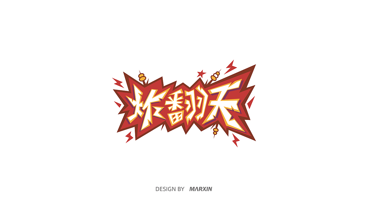 卡通logo合集（持續(xù)更新）（圖ZMjE1NDM2Njg4） - Logo - 站酷設(shè)計(jì)師丨MARXIN丨原創(chuàng)素材 - 站酷ZCOOL