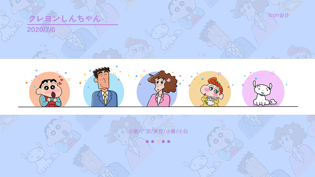 蜡笔小新一家人mbe风格绘制