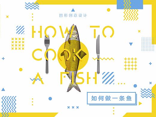 鱼——图形创意设计