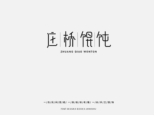 FONT DESIGN | 字·吾（個(gè)人主頁(yè)-ZMzI5NDE1OTI=） - 字體/字形 - 站酷設(shè)計(jì)師袁小樹(shù)OS原創(chuàng)素材 - 站酷ZCOOL