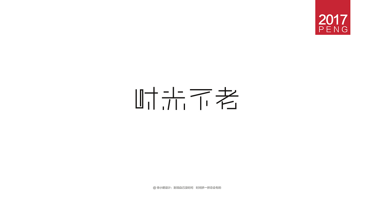 壹柒年-肆月字体合集贰（图ZNzc4MzIwNDA=） - 字体/字形 - 站酷设计师男神经徐小鹏原创素材 - 站酷ZCOOL