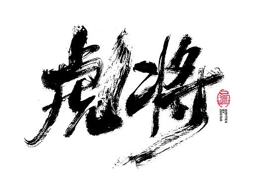 书法字体设计<69>