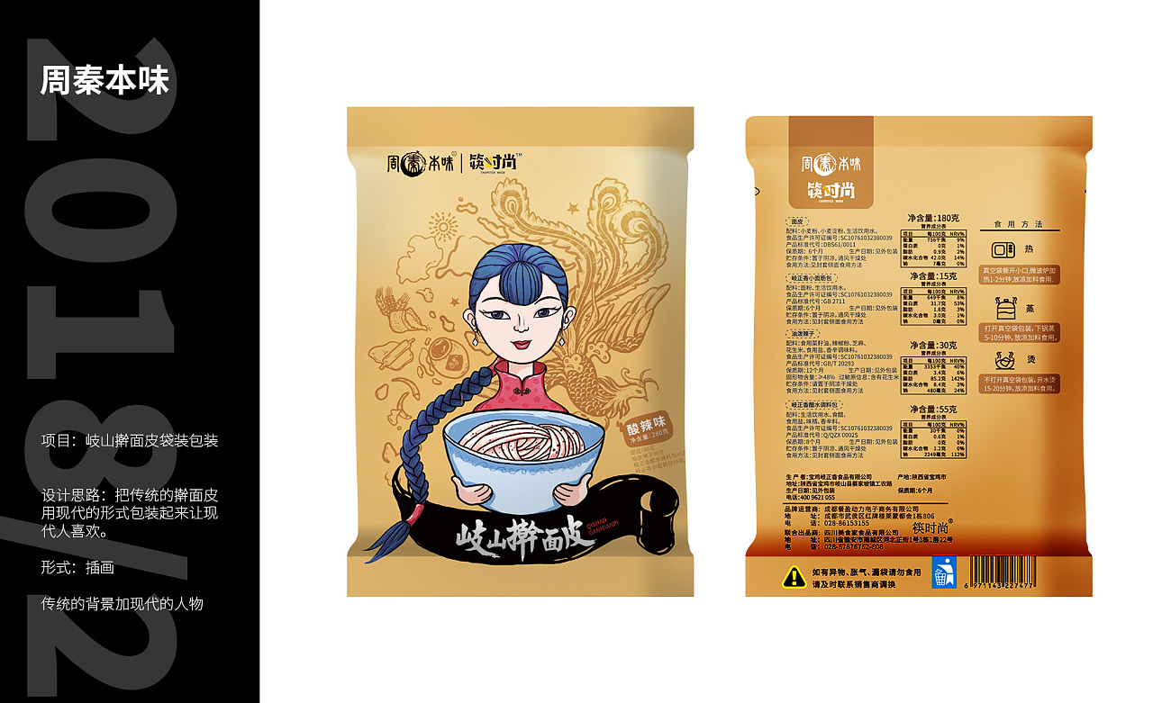 岐山擀面皮包装