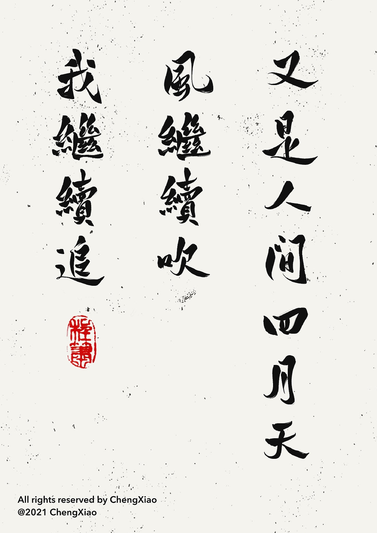 又是人间四月天,风继续吹,我继续追 |纯艺术|书法|箫公子赶稿中_原创