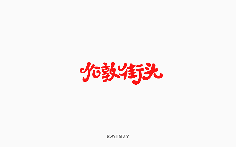 一字一故事【第一集】（图ZOTI5MTQ3NjQ=） - 字体/字形 - 站酷设计师莫斯哥原创素材 - 站酷ZCOOL