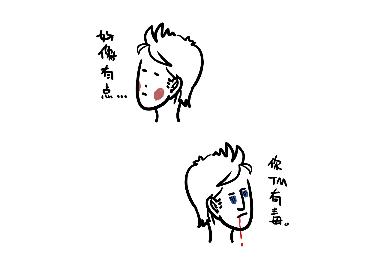 也是一组半吊子表情包