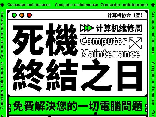 计算机维修周活动-展架设计