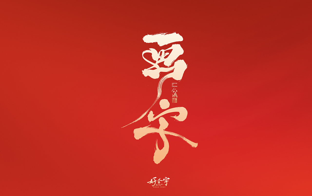 2022虎年字体设计2（图ZMjg0MDc1ODAw） - 字体/字形 - 站酷设计师仝斌原创素材 - 站酷ZCOOL