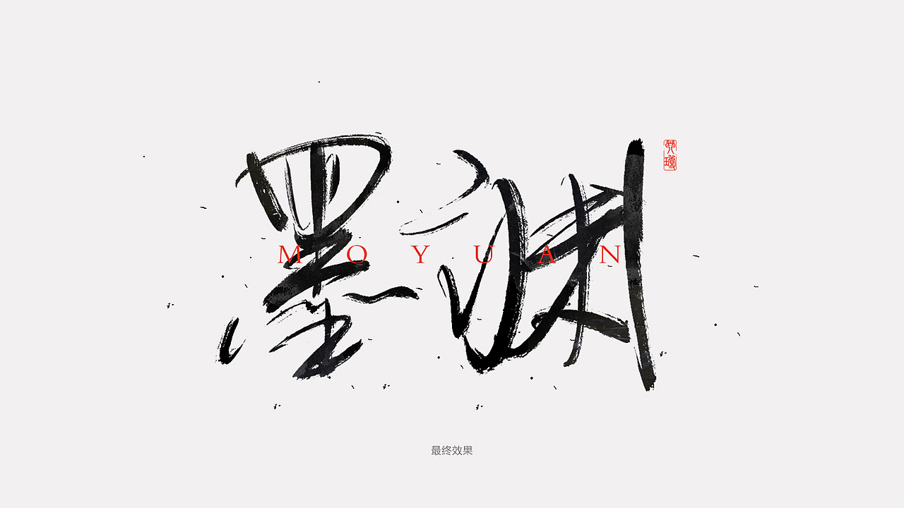 制作毛笔字方法（图ZNzIzODE3NzY=） - 字体/字形 - 站酷设计师QINQIONG原创素材 - 站酷ZCOOL