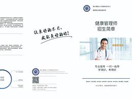 健康管理师项目简章