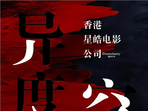 海报、字体排版
