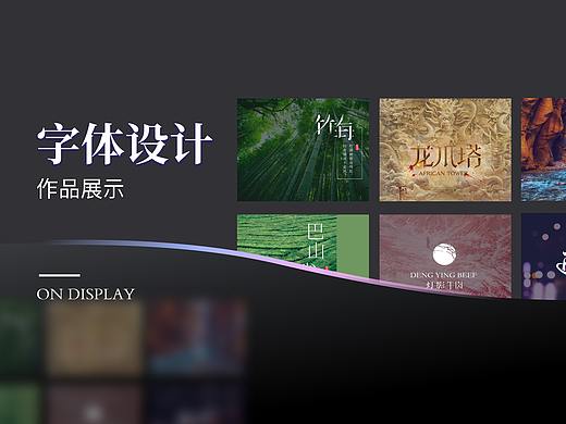 字体设计-印象达州