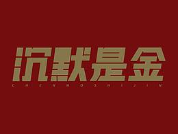 字体练习-沉默是金