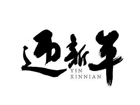 毛笔字集2020-2021