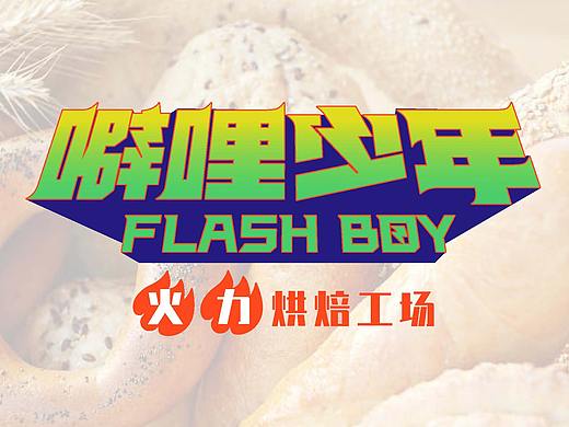噼哩少年·火力烘焙工场 烘焙品牌策划设计