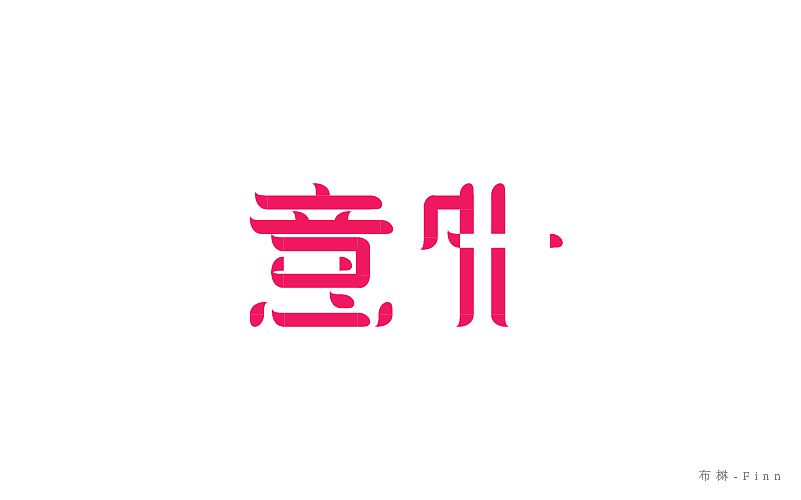 字体设计 练习  希望大家互相交流