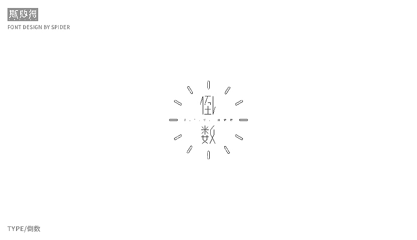 八月字体练习