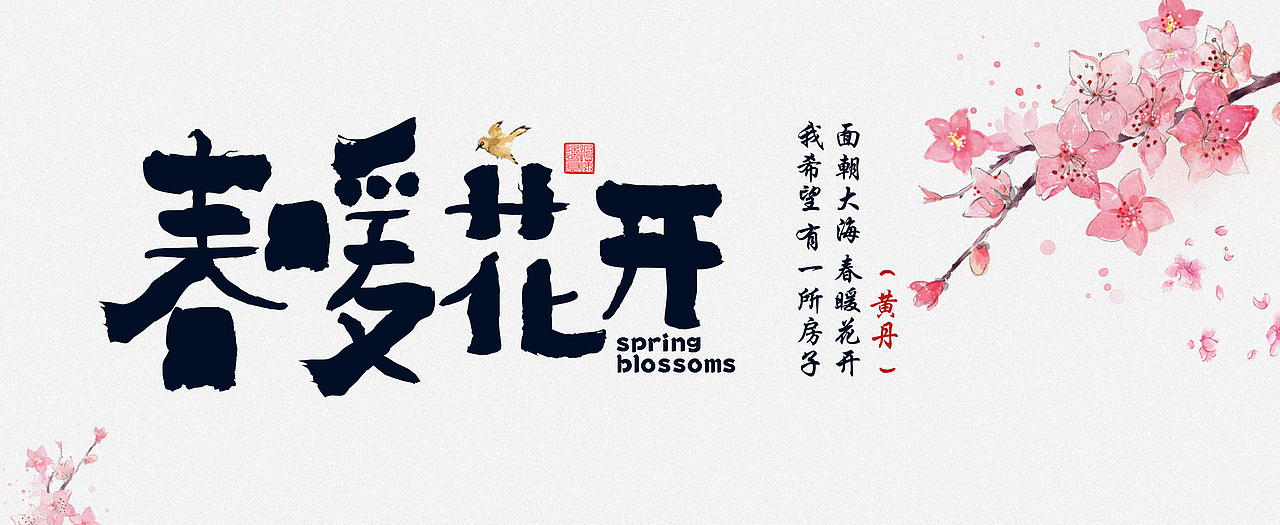 春暖花开（图ZMTMyMDkzMTEy） - 字体/字形 - 站酷设计师黄淡淡淡原创素材 - 站酷ZCOOL