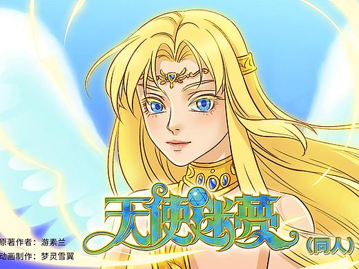 【天使迷夢】加百列/加加|偽天夢動畫|同人短視頻（個人主頁-ZNTcyODYyMTI=） - 創(chuàng)作習作 - 站酷設計師夢靈雪翼原創(chuàng)素材 - 站酷ZCOOL