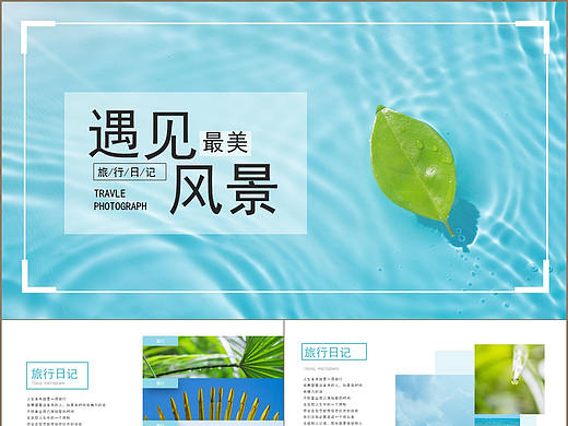 寧靜清新雜志風遇見最美的風景旅行日記相冊PPT模板