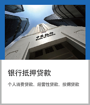 房屋汽车消费金融产品