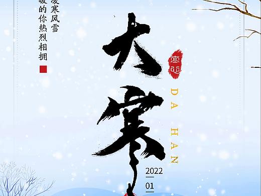 大寒节气海报