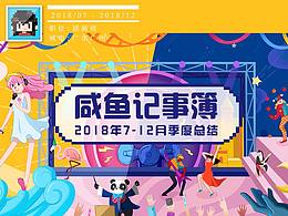 2018年下半季商业插画总结 | 成长·轨迹 | 商稿·摸鱼 