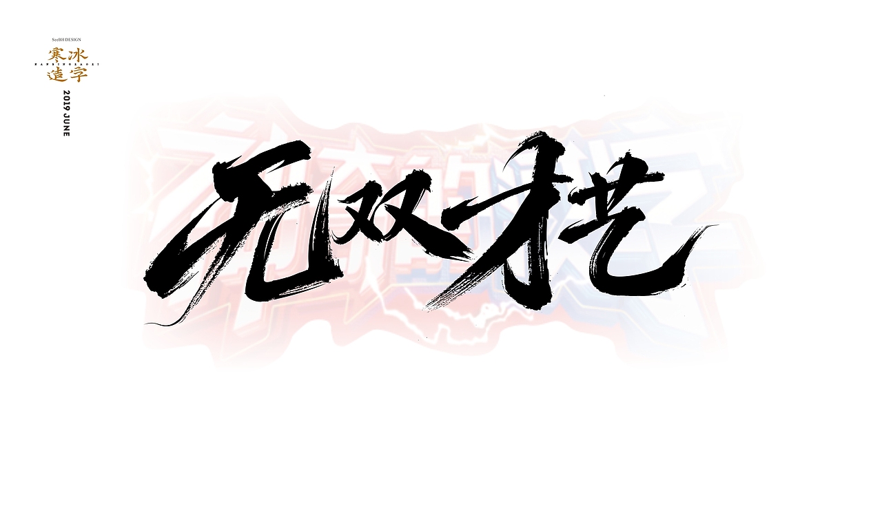 神奇的汉字/湖南卫视汉语文化节目 字体视觉（图ZMTYzMTU0MTQ0） - 字体/字形 - 站酷设计师设计师田寒冰原创素材 - 站酷ZCOOL