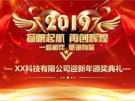 2019新年颁奖典礼元旦PPT模板