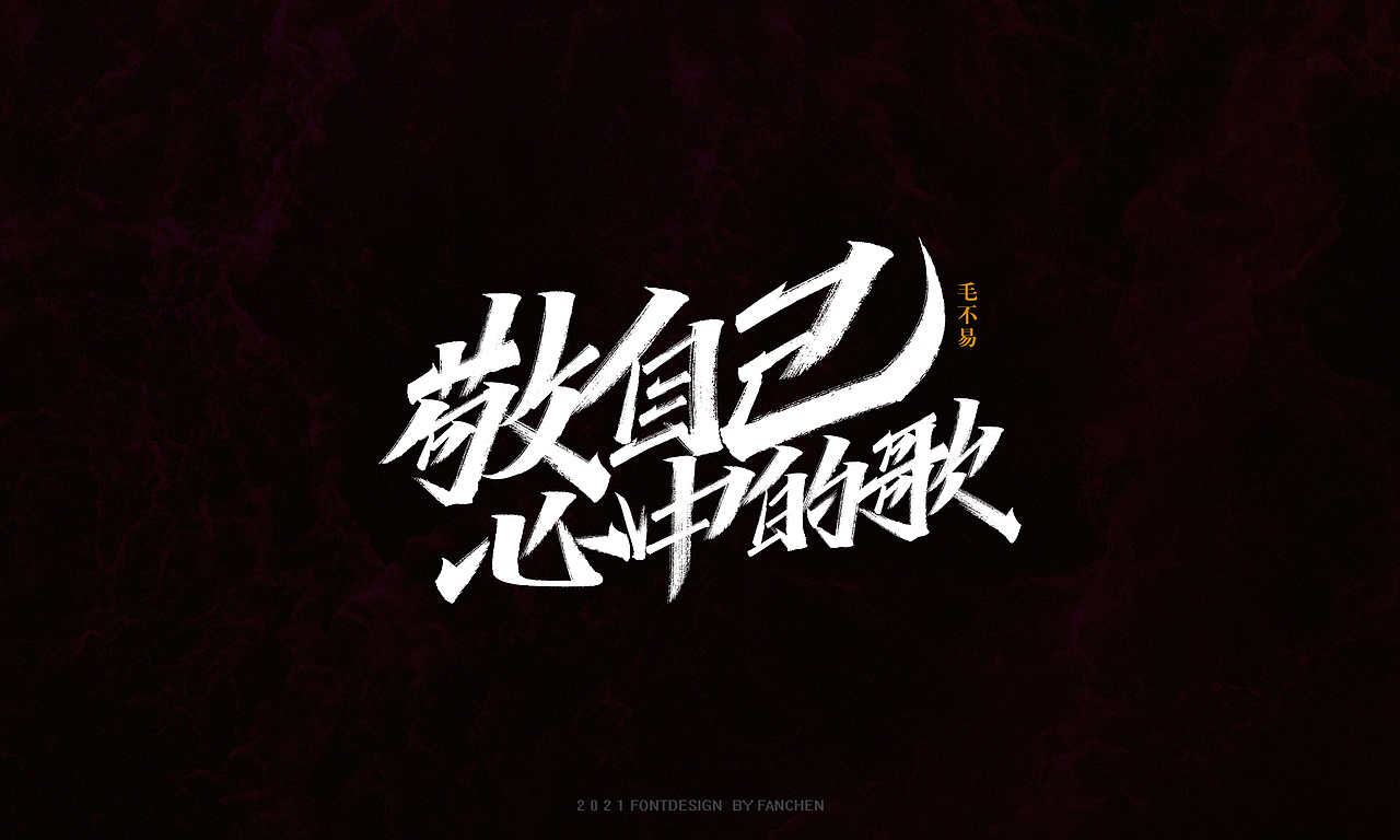字迹：我和生活打成平手（图ZMjgzMjAzNDcy） - 字体/字形 - 站酷设计师凡尘_Lu原创素材 - 站酷ZCOOL